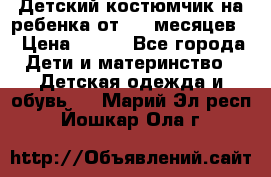 Детский костюмчик на ребенка от 2-6 месяцев  › Цена ­ 230 - Все города Дети и материнство » Детская одежда и обувь   . Марий Эл респ.,Йошкар-Ола г.